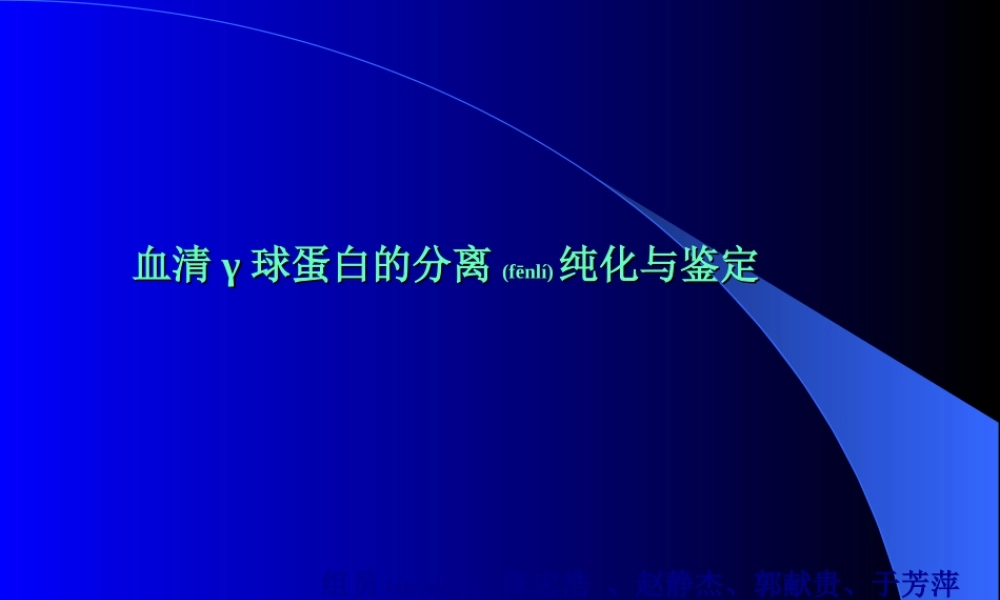 2022年医学专题—猪血清IgG的分离纯化与鉴定.ppt