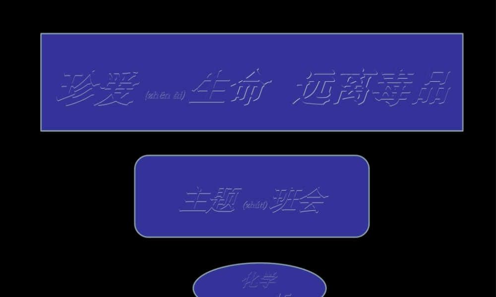 2022年医学专题—珍爱生命、拒绝毒品完整版素材.ppt