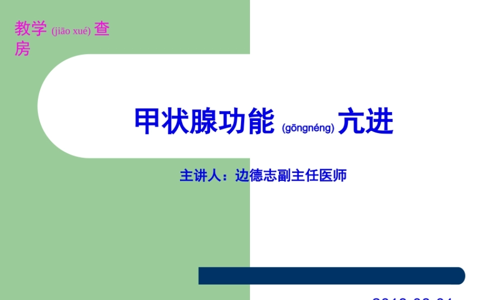 2022年医学专题—甲亢教学查房2018-08-01.pptx