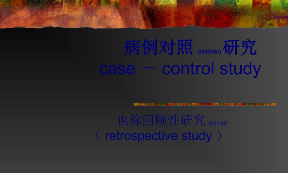 2022年医学专题—病例对照的研究casecontrolstudy.ppt
