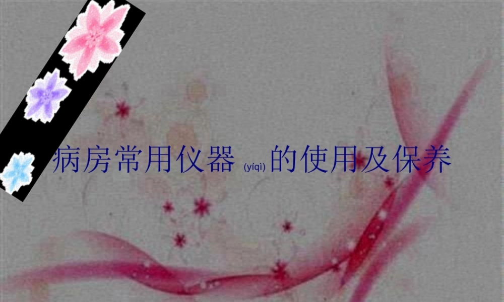 2022年医学专题—病房常用仪器的使用及保养.ppt