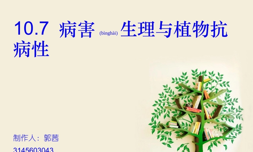 2022年医学专题—病害生理与植物抗病性分析.ppt