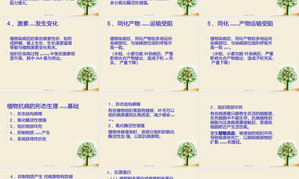 2022年医学专题—病害生理与植物抗病性分析.ppt
