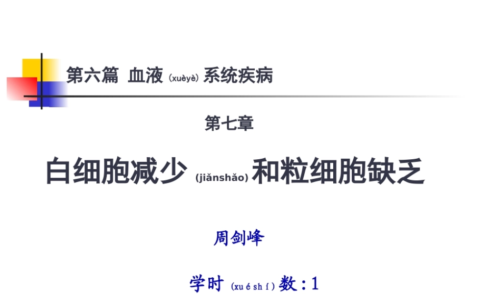 2022年医学专题—白细胞减少和粒细胞缺乏.ppt