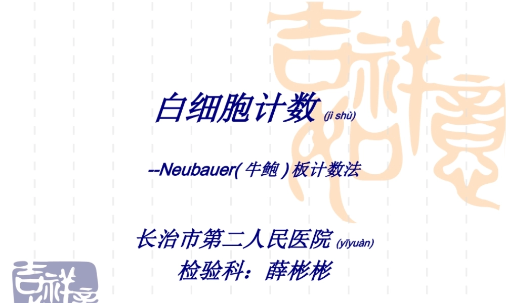 2022年医学专题—白细胞计数.ppt