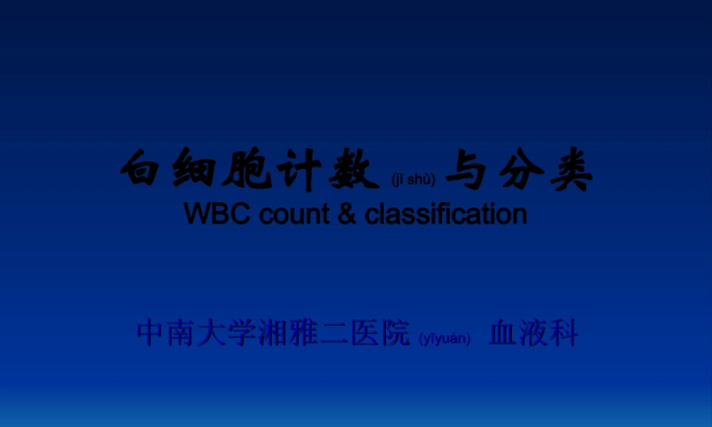 2022年医学专题—白细胞计数与分类.ppt
