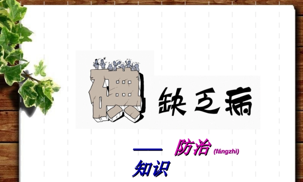 2022年医学专题—碘缺乏病防治知识主题班会.ppt