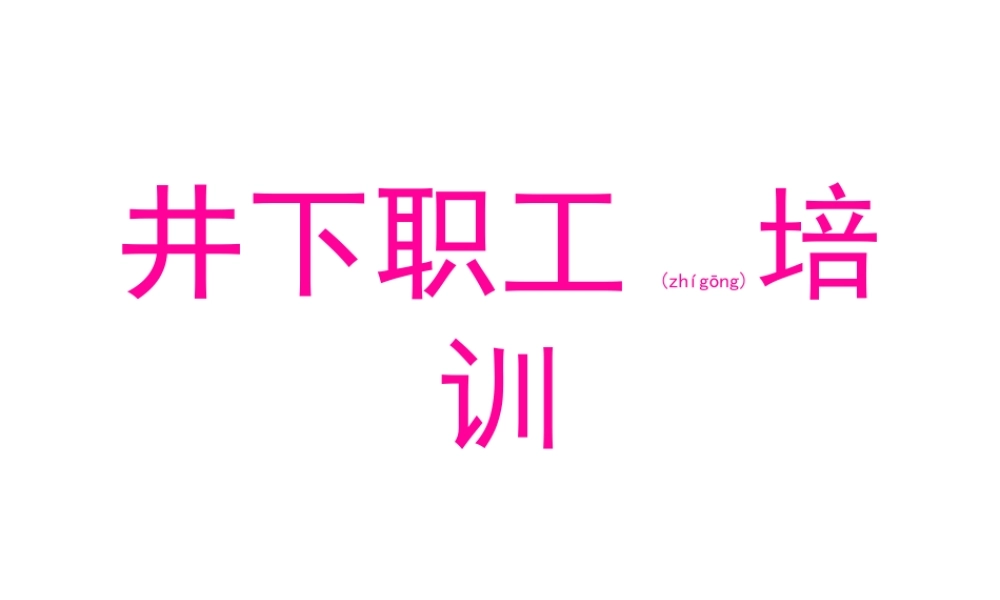 2022年医学专题—矿难-血的教训.ppt