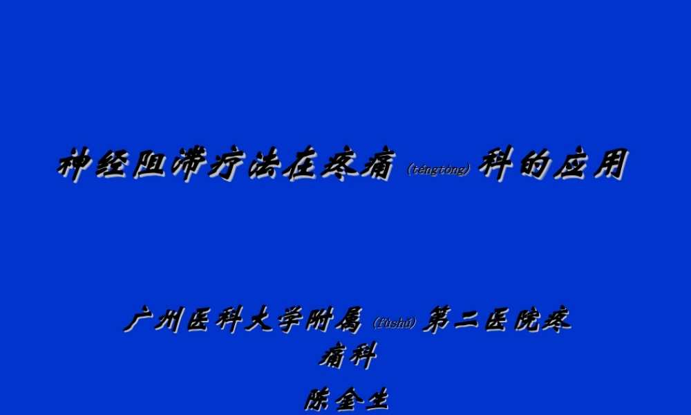 2022年医学专题—神经阻滞在疼痛科应用.ppt