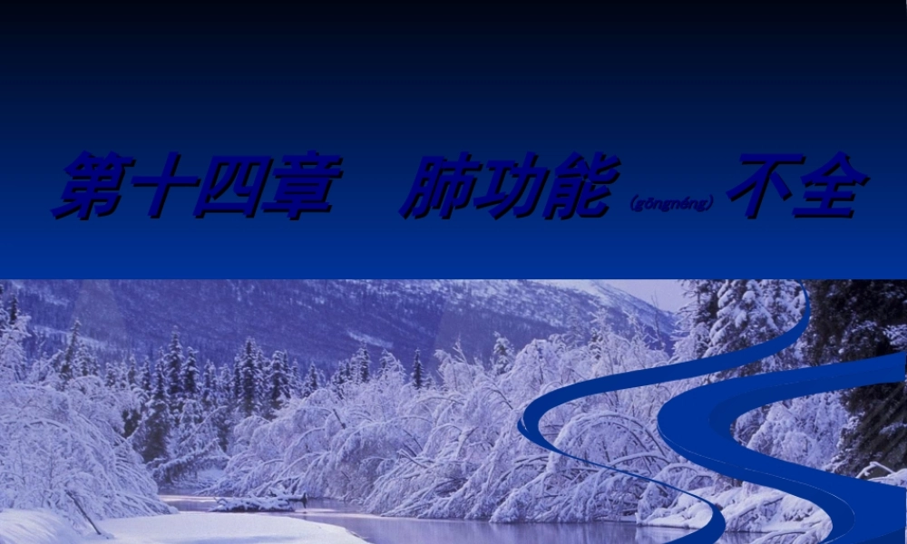 2022年医学专题—第14篇-肺功能不全(病生).ppt