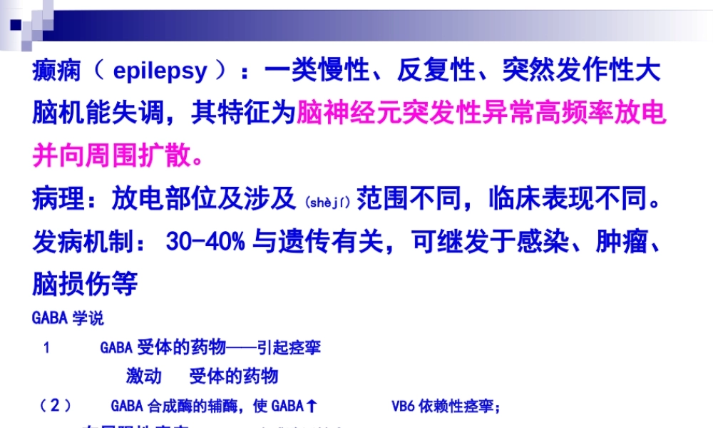2022年医学专题—第16章--抗癫痫药和抗惊厥药.ppt