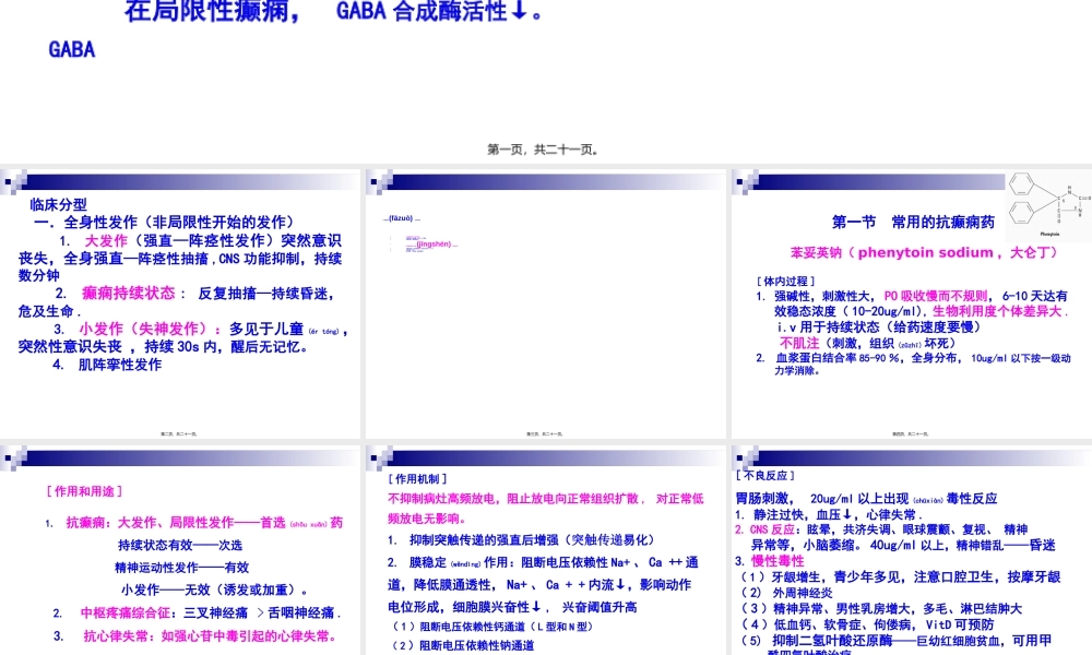 2022年医学专题—第16章--抗癫痫药和抗惊厥药.ppt