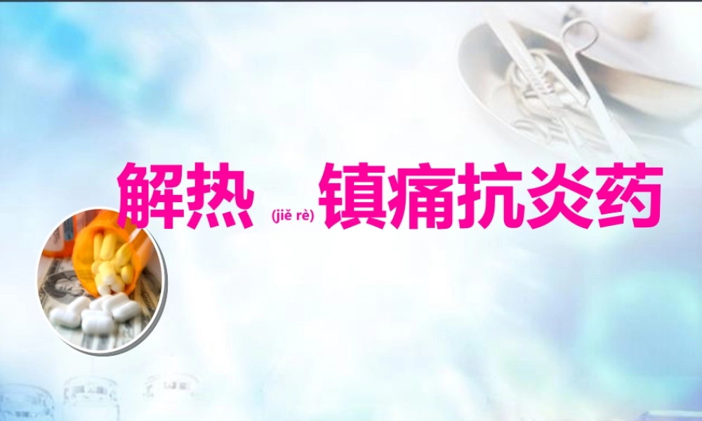 2022年医学专题—第16章-解热镇痛抗炎药.ppt.ppt