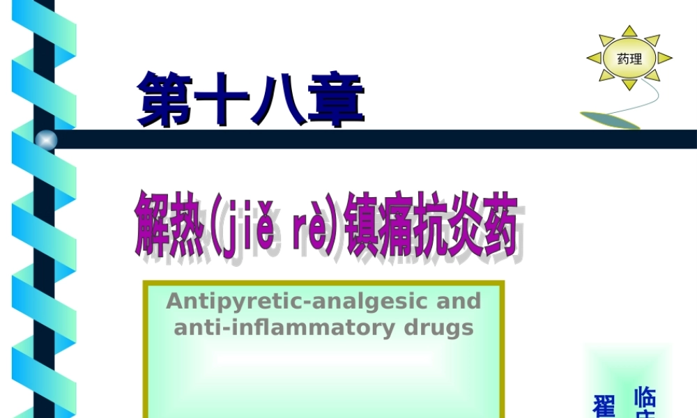 2022年医学专题—第18章解热镇痛抗炎药.ppt
