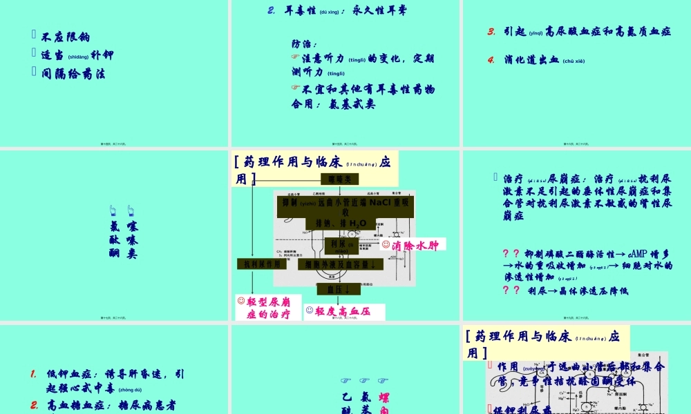 2022年医学专题—第28章-利尿药和脱水药.ppt