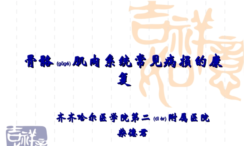 2022年医学专题—第6章-骨骼肌肉系统常见病损的康复.ppt