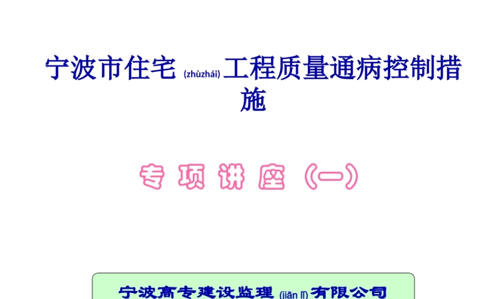 2022年医学专题—第一部分--宁波市住宅工程质量通病控制措施讲座.ppt