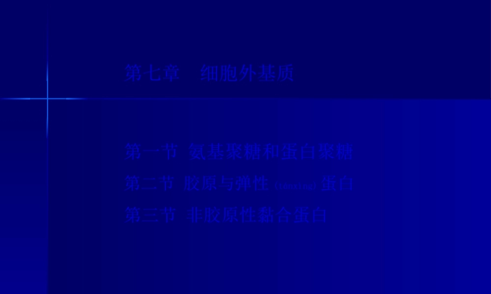 2022年医学专题—第七篇-细胞外基质和细胞外被.ppt