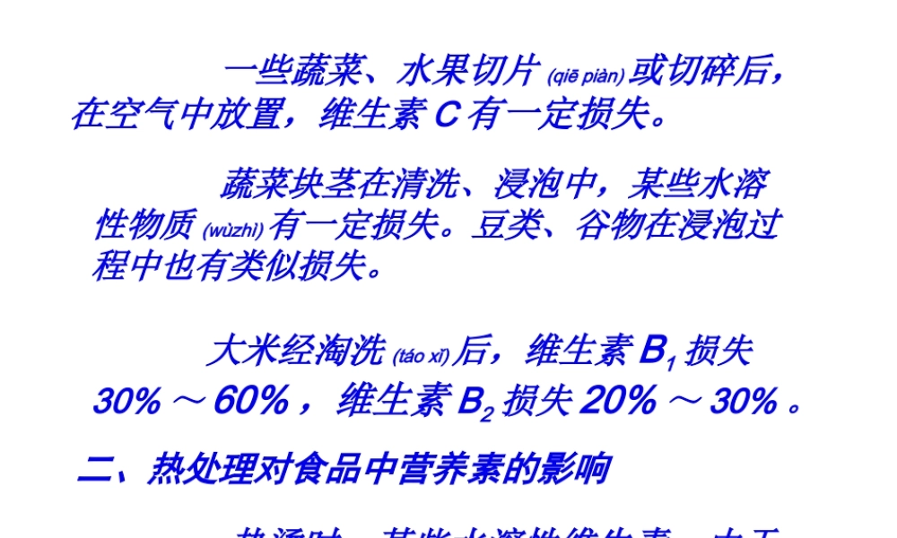 2022年医学专题—第三章--加工贮藏对食品中营养素的影响.ppt