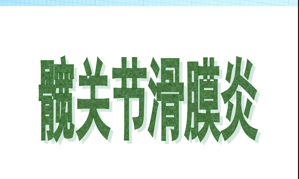2022年医学专题—第三篇：髋关节滑膜炎.ppt