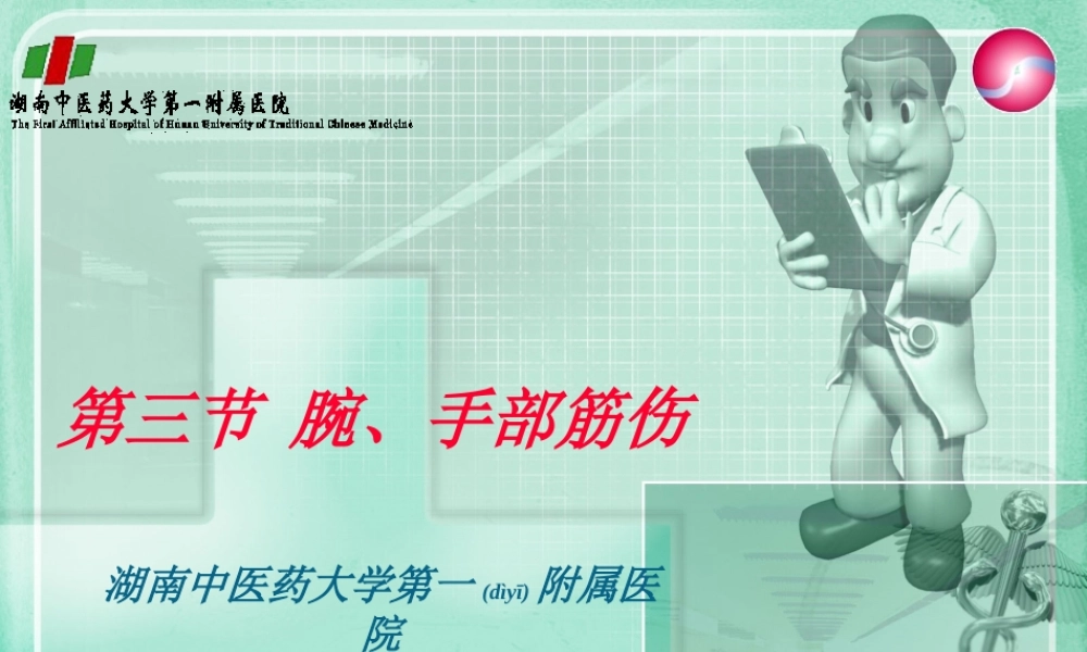 2022年医学专题—第三节腕、手部筋伤.ppt