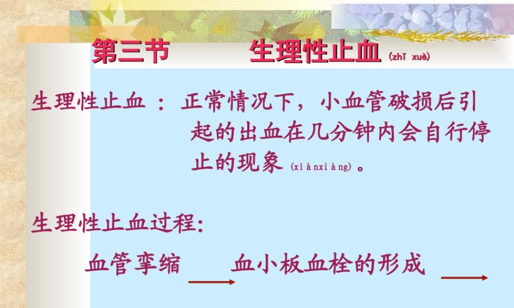 2022年医学专题—第三节血液凝固.ppt