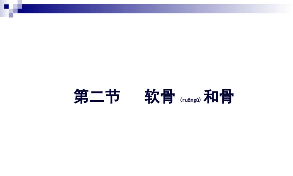 2022年医学专题—第三讲-软骨、骨、血液.ppt