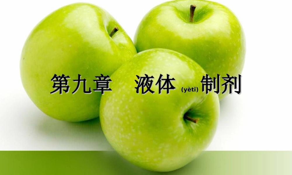 2022年医学专题—第九章液体药剂.ppt