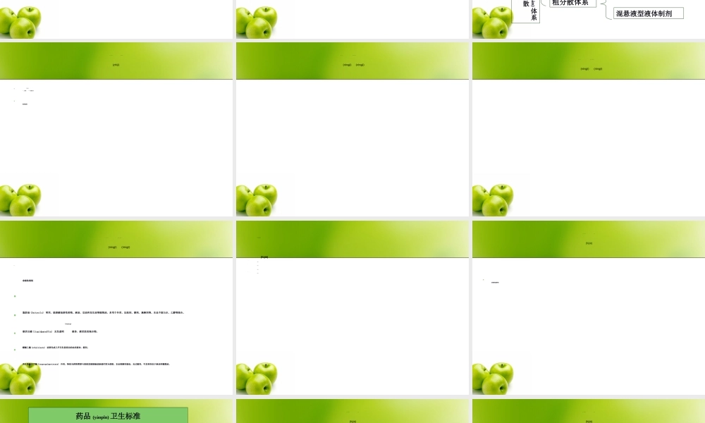 2022年医学专题—第九章液体药剂.ppt