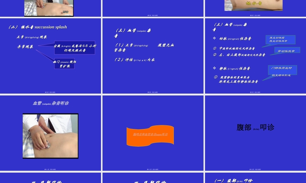 2022年医学专题—第九节腹部检查-听诊叩诊触诊崔慧霞.ppt