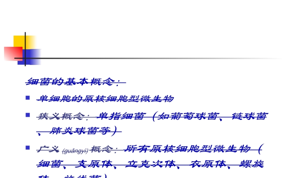 2022年医学专题—第二章：细菌的基本性状--细菌形态学.ppt