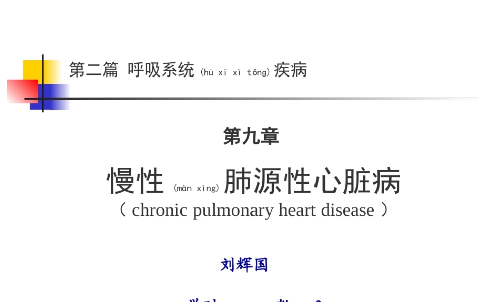 2022年医学专题—第二篇-第九章-慢性肺源性心脏病.ppt