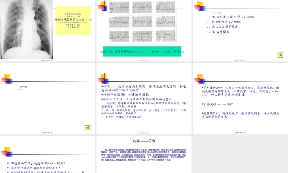 2022年医学专题—第二篇-第九章-慢性肺源性心脏病.ppt