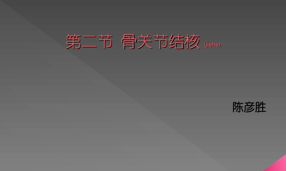 2022年医学专题—第二节-骨关节结核.ppt