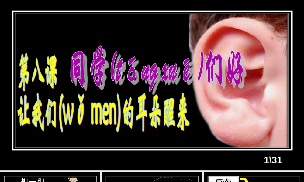 2022年医学专题—第八课《让我们的耳朵醒来》第1课时-倾听的魅力(PPT31张).ppt