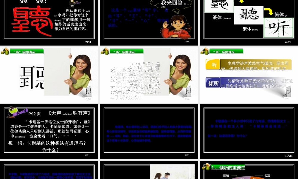 2022年医学专题—第八课《让我们的耳朵醒来》第1课时-倾听的魅力(PPT31张).ppt