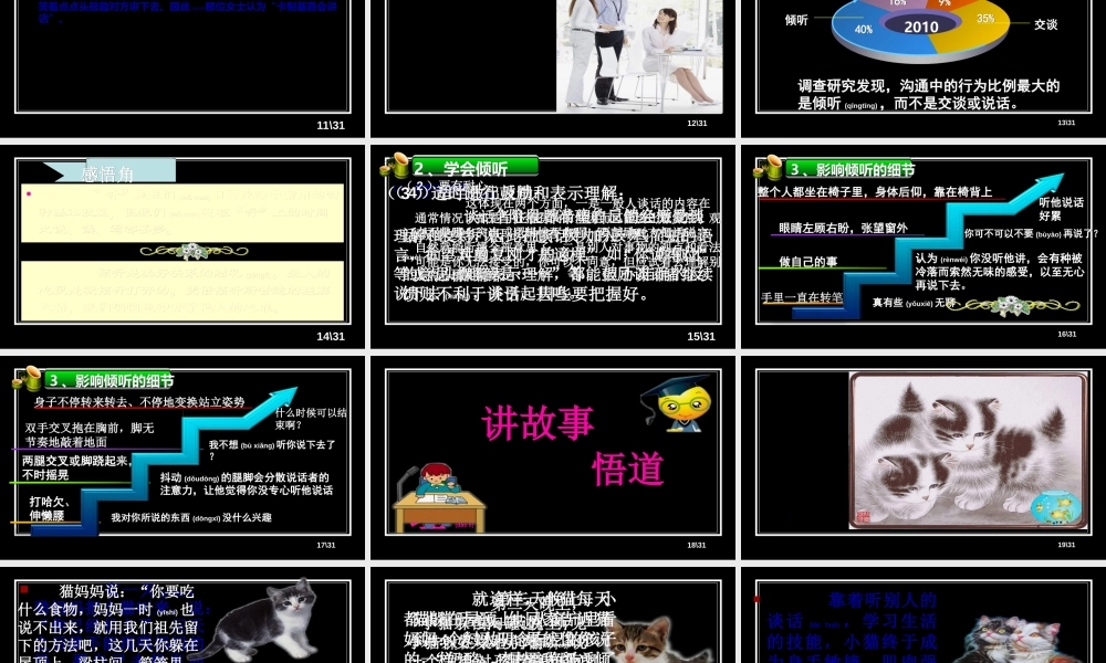 2022年医学专题—第八课《让我们的耳朵醒来》第1课时-倾听的魅力(PPT31张).ppt