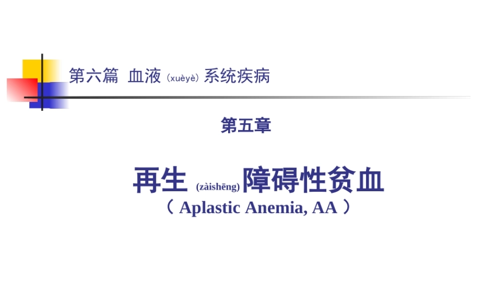 2022年医学专题—第六篇第五章再生障碍性贫血.ppt