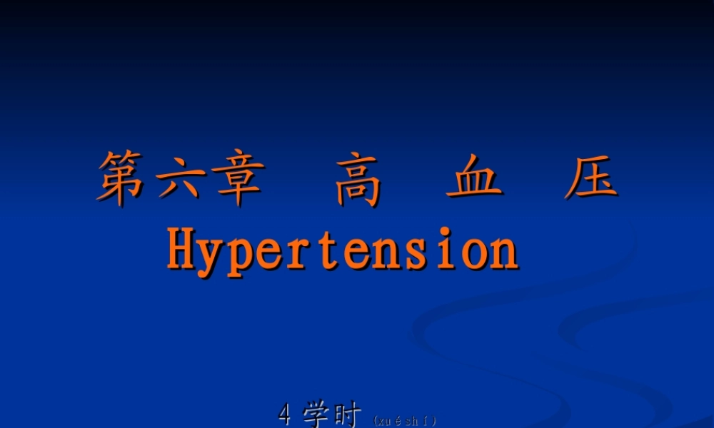 2022年医学专题—第六篇--高血压.ppt