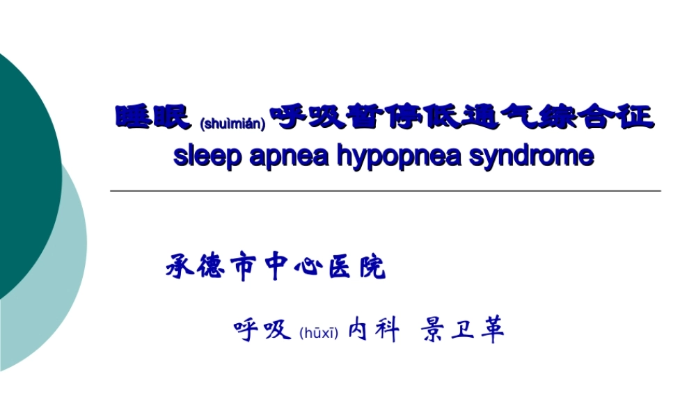 2022年医学专题—第十三章--睡眠呼吸暂停低通气综合征.ppt