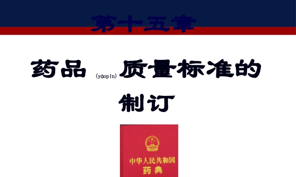 2022年医学专题—第十五章：药品质量标准的制定2h.ppt