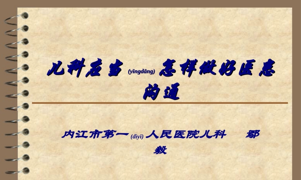 2022年医学专题—第四篇-儿科应当怎样做好医患沟通.ppt