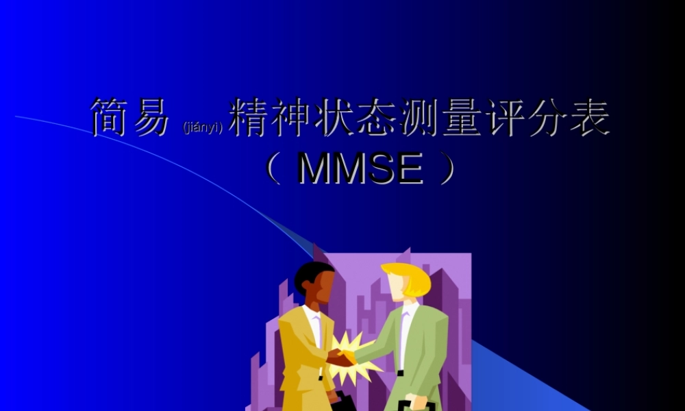 2022年医学专题—简易精神状态测量评分表.ppt