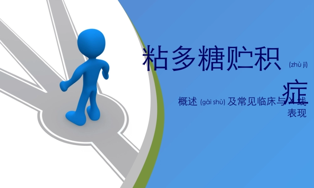 2022年医学专题—粘多糖贮积症.ppt