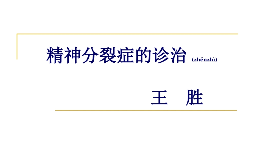 2022年医学专题—精神分裂症的诊治.ppt