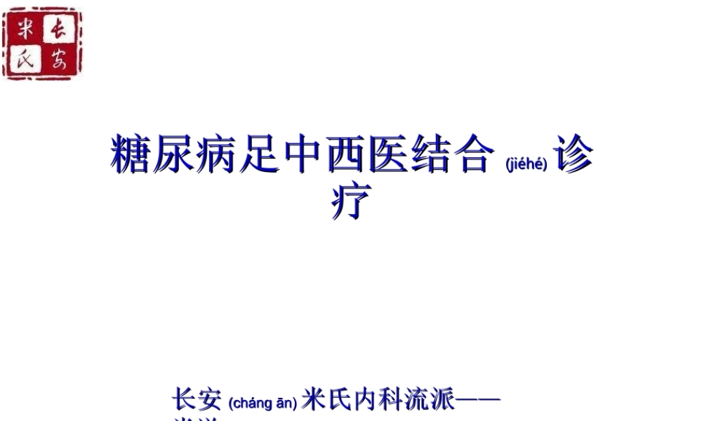 2022年医学专题—糖尿病足中西医结合诊疗.ppt