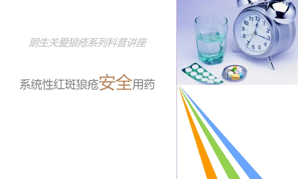 2022年医学专题—系统性红斑狼疮的安全用药.ppt