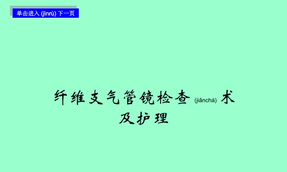 2022年医学专题—纤维支气管镜检查术.ppt