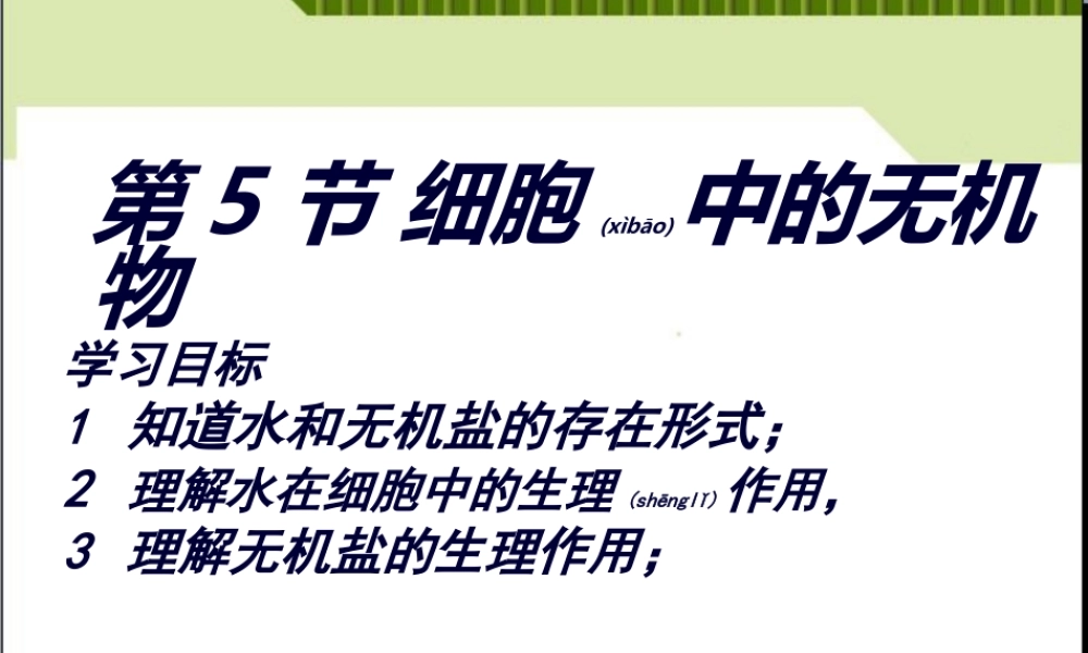2022年医学专题—细胞中的无机物.ppt