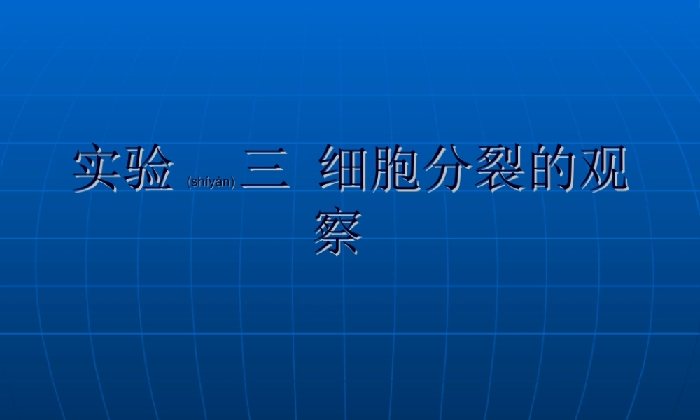 2022年医学专题—细胞分裂的观察..ppt